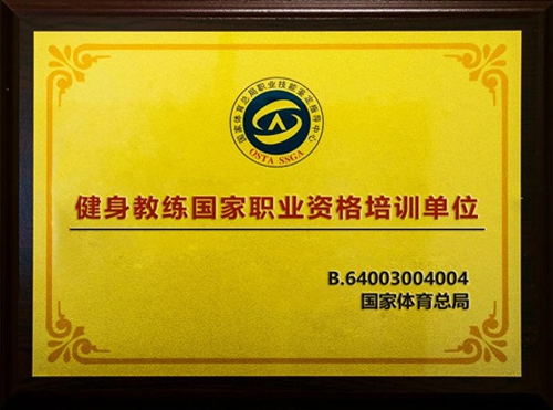 健身教练国家职业资格培训单位 健身教练国家职业资格培训单位
