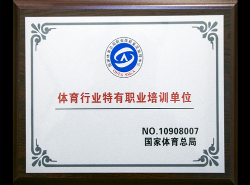 体育行业国家职业资格培训单位 体育行业国家职业资格培训单位