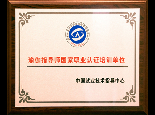 瑜伽指导师国家职业认证培训单位 瑜伽指导师国家职业认证培训单位