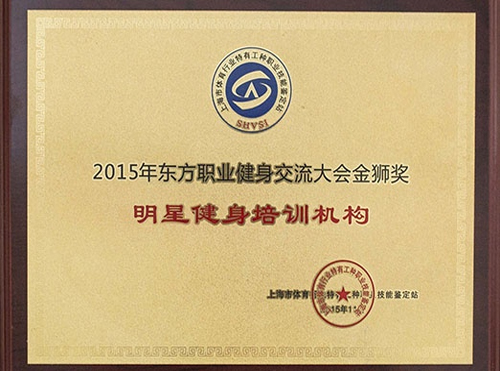 学校荣誉-明星健身培训机构 学校荣誉-明星健身培训机构