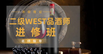 南京二级WEST品酒师进修班