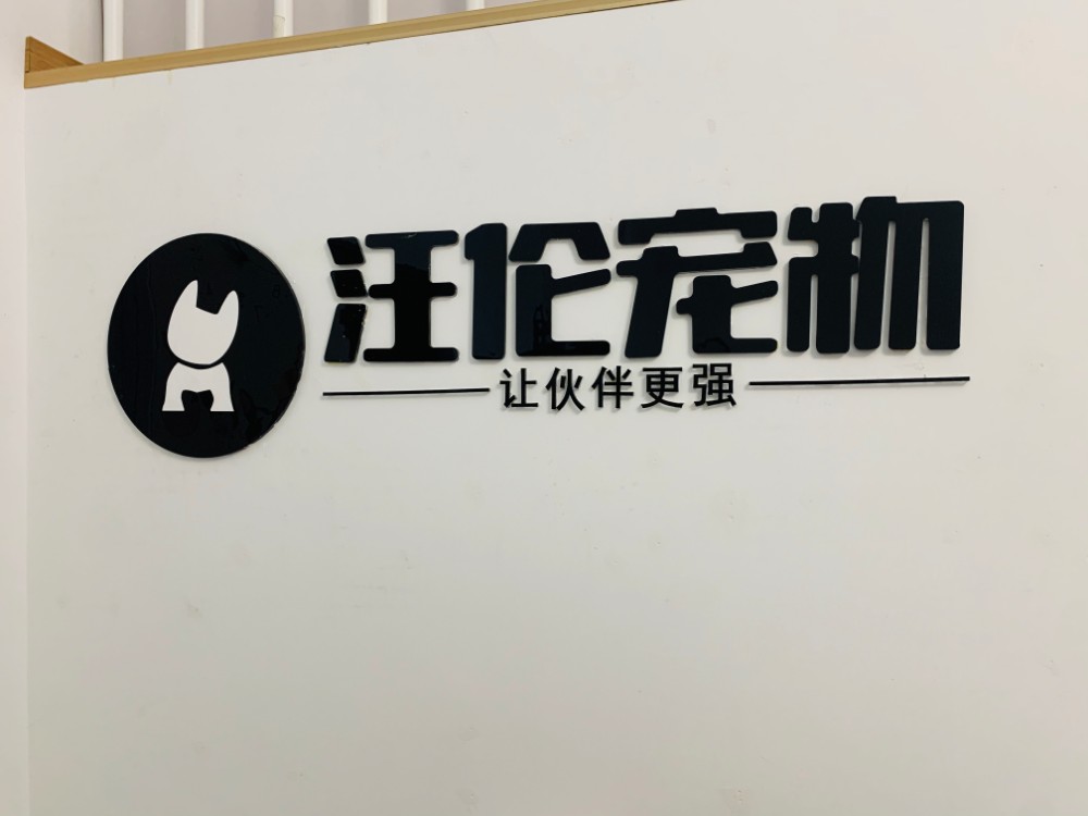 北京汪伦宠物美容学校 北京汪伦宠物美容学校