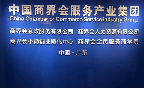 广东商界会家政培训学校 广东商界会家政培训学校