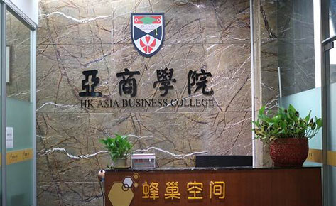 香港亚洲商学院南京分校