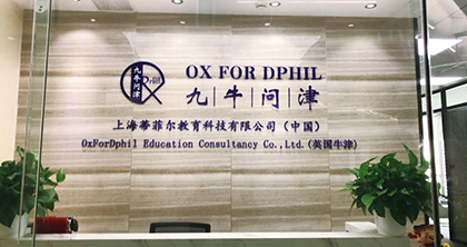 上海九牛问津留学培训中心