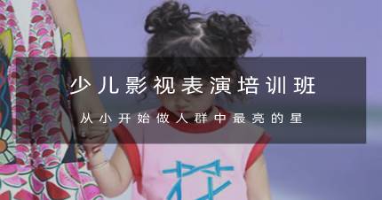 杭州少儿影视表演培训班