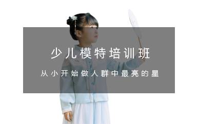 杭州少儿模特培训班