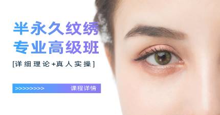 杭州半永久纹绣专业高级班