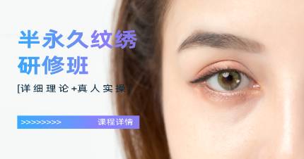 杭州半永久纹绣研修班