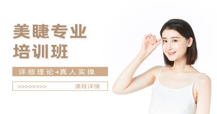 杭州美睫专业培训班