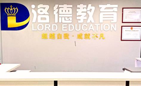 佛山洛德培训学校