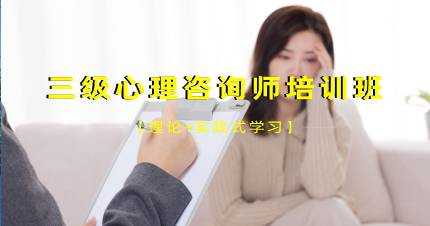 杭州三级心理咨询师培训班