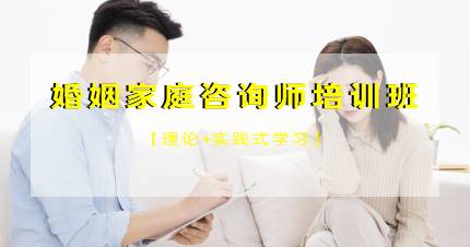 杭州婚姻家庭咨询师培训班