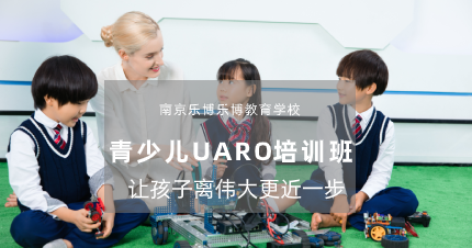 南京青少儿UARO培训班