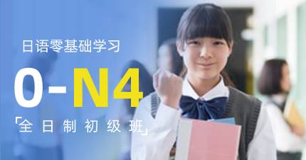 佛山日语全日制初级班