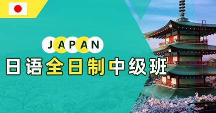 佛山日语全日制中级班