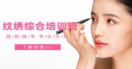 杭州纹绣综合培训班