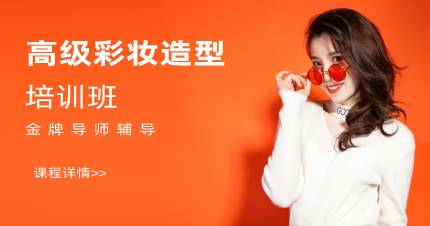 杭州高级彩妆造型培训班