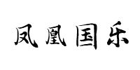 深圳凤凰国乐培训学校
