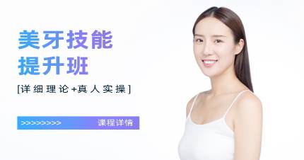 杭州美牙技能提升班