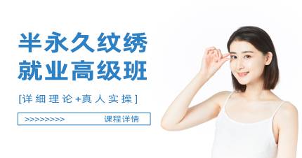 杭州半永久纹绣就业高级班