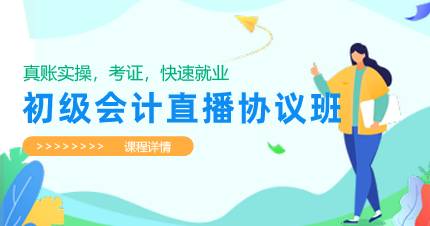 佛山初级会计直播协议班