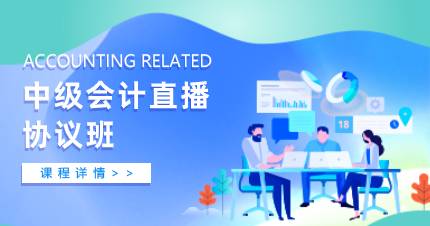 佛山中级会计直播协议班