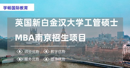 英国新白金汉大学工管硕士MBA南京招生项目