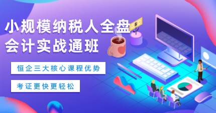 佛山小规模纳税人全盘会计实战通班