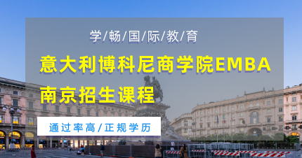 意大利博科尼商学院EMBA南京招生课程