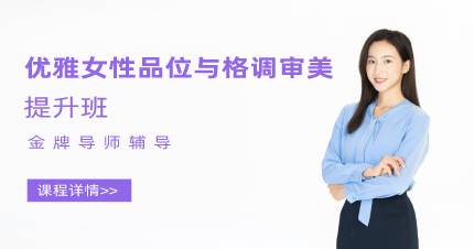 杭州优雅女性品位与格调审美提升班