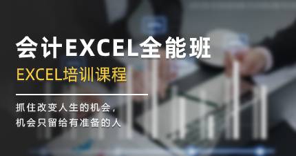 佛山会计EXCEL全能班