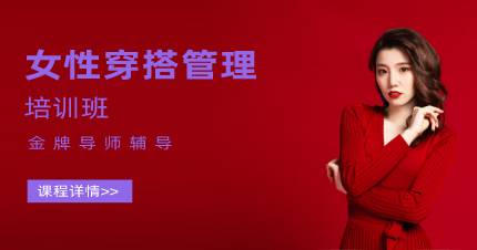 杭州女性穿搭管理培训班