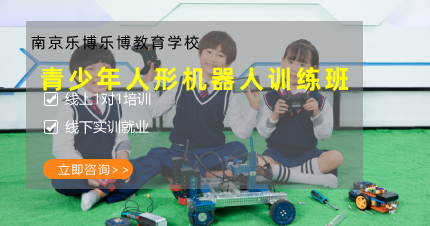 南京青少年人形机器人训练班