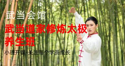 佛山武当道家修炼太极养生班