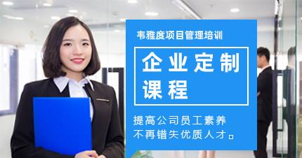 佛山項(xiàng)目管理企業(yè)定制課程