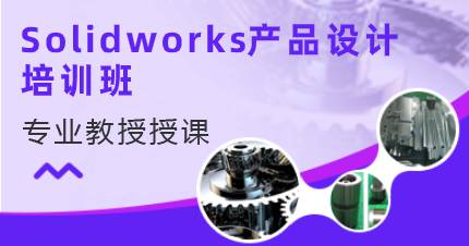 佛山Solidworks产品设计培训班