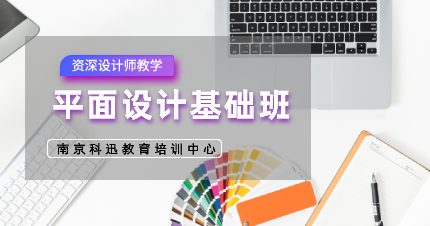 南京建邺区平面设计基础班