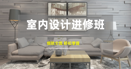 南京室内设计进修班