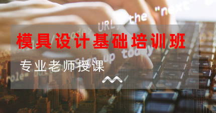 南京模具设计基础培训班