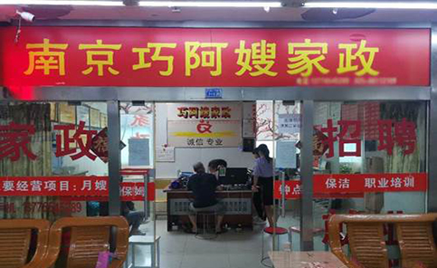 南京巧阿嫂家政教育机构