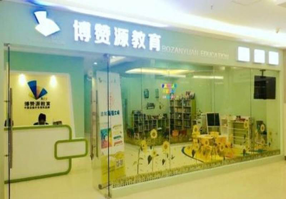 博赞源教育大门