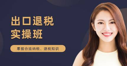 佛山出口退税实操班