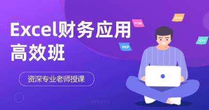 佛山Excel财务应用高效班