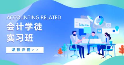 佛山会计学徒实习班