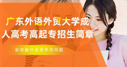 佛山广东外语外贸大学成人高考高起专招生简章