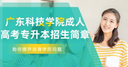 佛山广东科技学院成人高考专升本招生简章