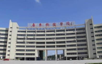 佛山广东科技学院成人高考专升本招生简章 佛山广东科技学院成人高考专升本招生简章