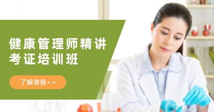 佛山健康管理师精讲考证培训班