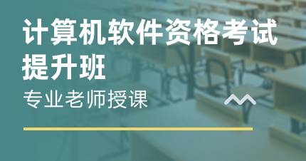 佛山信息技术处理员计算机软件资格考试提升班
